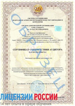 Образец сертификата соответствия аудитора №ST.RU.EXP.00006174-2 Елабуга Сертификат ISO 22000